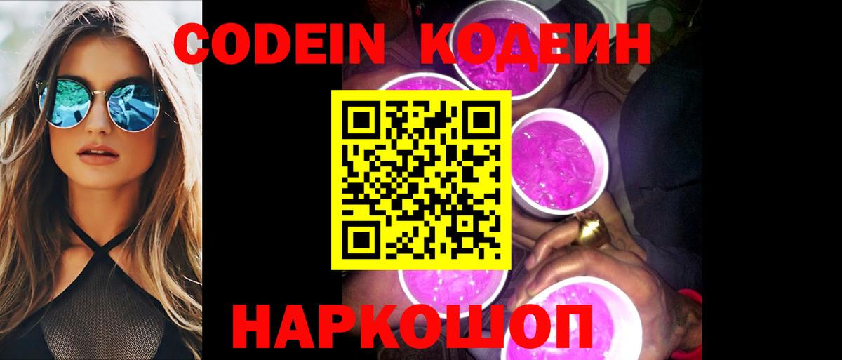 Кодеин Purple Drank  Вход с VPN  Искитим  Codein Purple Drank 